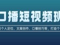 口播短视频班：覆盖个人定位、文案创作、口播技巧等，打造个人IP