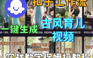 Coze扣子工作流一键生成古风育儿视频，实战教学保姆级教程