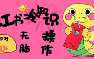 小红书冷知识账号，无脑复制粘贴，5分钟即可变现3张