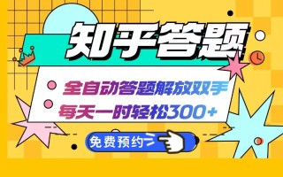 知乎答题Ai全自动运行，每天一小时轻松300+，兼职副业必备首选
