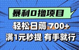 暴利无脑0撸小任务，轻松一天700+，满1元秒提现，有手就能做