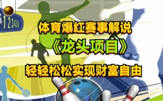 体育爆红赛事解说，最新的蓝海项目，小白也可日入2000+