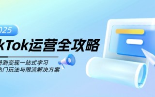 TikTok运营全攻略，从注册到变现一站式学习，揭秘热门玩法与限流解决方案