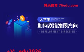 初入职场：大学生如何找准发展方向（3集） mp4高清无水印视频教程网盘免费下载