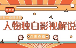 最新人物志独白影视解说视频玩法，利用AI技术新手也能轻松开启创业新篇章