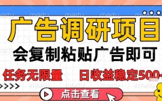 广告调研项目，会复制粘贴广告即可，任务无限量，日收益稳定5张【揭秘】