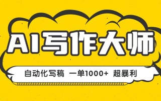 AI写作，无需手动，一键生成文稿，一单1000+ 永不失业副业项目！