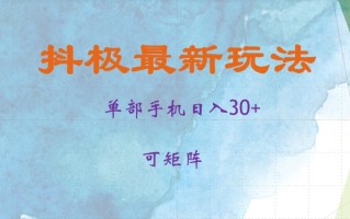 抖极单部日入30+，可矩阵操作，当日见收益【揭秘】