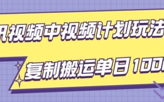 腾讯视频中视频计划项目玩法，简单搬运复制可刷爆流量，轻松单日收益1000+