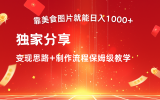 搬运美食图片就能日入1000+，全程干货，对新手很友好，可以批量多做几个号