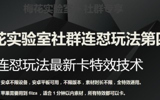 梅花实验室社群连怼玩法第四期：连怼最新卡特效方法（不限设备）