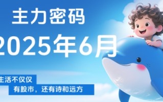 周公子·主力密码(更新6月)