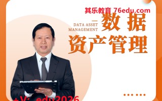 数据资产管理（4集） mp4高清无水印视频教程网盘免费下载