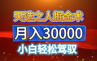 视频号天选之人掘金术，当天起号，小白闭眼干，月变现3w+！！
