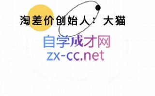 大猫淘差价课程(部分更新8月)