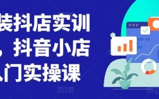 童装抖店实训营，抖音小店入门实操课