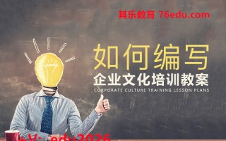 如何编写企业文化培训教案 mp4高清无水印视频教程网盘免费下载