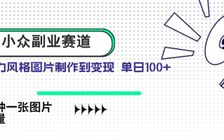 小众副业赛道 吉卜力图片售卖 单日100+ AI一键生成