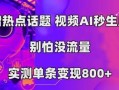AI一键生成，3分钟一条原创视频，新手零门槛操作中视频伙伴计划