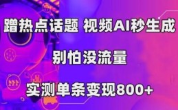 AI一键生成，3分钟一条原创视频，新手零门槛操作中视频伙伴计划