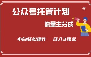 公众号分成计划，流量主分成，小白轻松日入3张【揭秘】