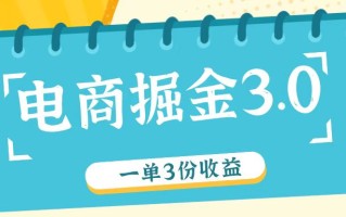 电商掘金3.0一单撸3份收益，自测一单收益26元
