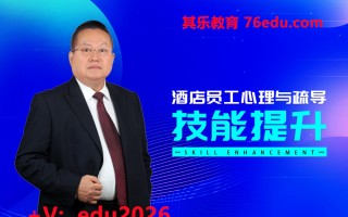 酒店员工心理与疏导技能提升（4集） mp4高清无水印视频教程网盘免费下载