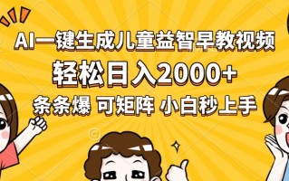 AI一键生成儿童益智早教视频，轻松日入2000+，条条爆款，小白秒上手，…