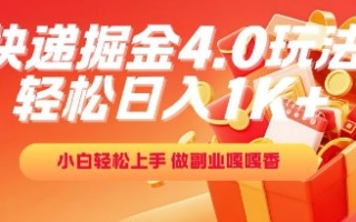 快递掘金4.0玩法，轻松日入1K+，小白轻松上手，做副业嘎嘎香【揭秘】