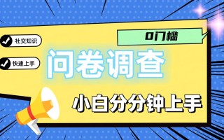 0门槛问卷调查，小白分分钟上手，轻松日入2张
