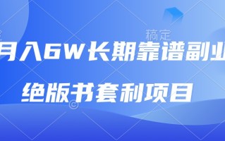 月入6w长期靠谱副业，绝版书套利项目，日入2000+，新人小白秒上手