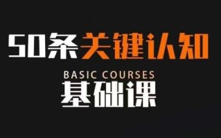 50条关键认知基础课，改变人生不是靠懂很多道理，而是关键认知