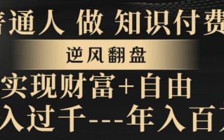 普通人做知识付费，实现财富自由，逆风翻盘，日入过千，年入百万
