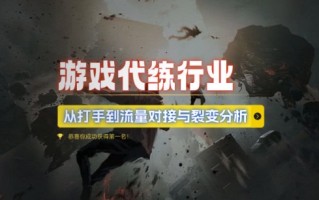 游戏代练行业，从打手到流量对接与裂变分析