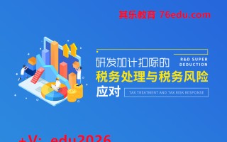 研发加计扣除的税务处理与税务风险应对（3集） mp4高清无水印视频教程网盘免费下载