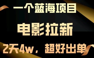 【蓝海项目】电影拉新，两天搞了近4w，超好出单，直接起飞