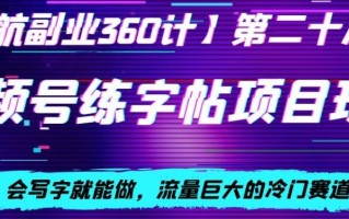 视频号练字帖项目玩法，会写字就能做，流量巨大的冷门赛道，轻松日入200