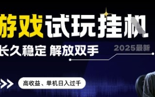 2025最新游戏试玩挂G，长久稳定，解放双手 高收益，单机日入过千【揭秘】