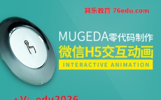 Mugeda零代码制作微信H5交互动画（33集） mp4高清无水印视频教程网盘免费下载