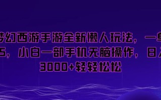 梦幻西游手游全新懒人玩法，一单35，小白一部手机无脑操作，日入3000+轻轻松松【揭秘】