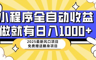 25年最新风口，小程序自动推广，，稳定日入1000+，小白轻松上手