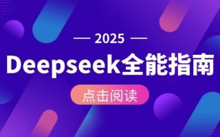 Deepseek全能指南：从安装部署到API调用，掌握AI核心操作全流程