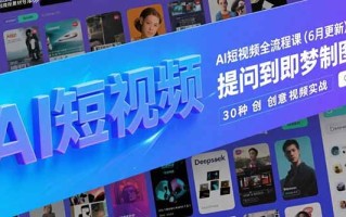 AI短视频全流程课(6月更新
