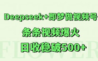 Deepseek+即梦做视频号，条条视频爆火，日收稳破500+