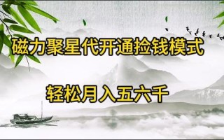(9667期)磁力聚星代开通捡钱模式，轻松月入五六千
