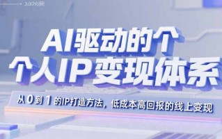 AI驱动的个人IP变现体系：从0到1的IP打造方法，低成本高回报的线上变现