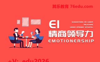 EI情商领导力（5集） mp4高清无水印视频教程网盘免费下载