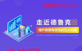 走近德鲁克-提升管理有效性的五大关键（3集） mp4高清无水印视频教程网盘免费下载