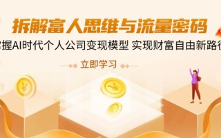 拆解富人思维与流量密码，掌握AI时代个人公司变现模型 实现财富自由新路径