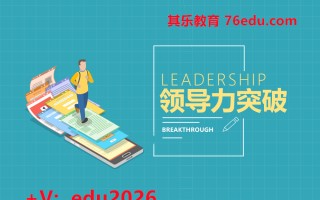 领导力突破（6集） mp4高清无水印视频教程网盘免费下载